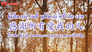感謝所有愛我的人 Gan xie suo you ai wo de ren - 祁隆 Qi long (Lirik dan terjemahan)