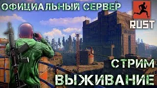 RUST! ОФИЦИАЛЬНЫЙ СЕРВЕР! РАЗРЫВНОЙ ПАТРОН! ФАРМ И РЕЙДЫ!