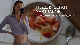 Неделя веган завтраков | 7 веганских завтраков на каждый день | vegan&healthy