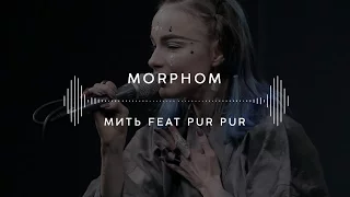 Morphom — Мить feat Pur:Pur (Stage 13)