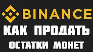 Бинанс как продать остатки криптовалют. Как конвертировать маленькие балансы любых монет в BNB