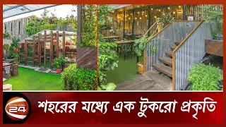কংক্রিটের শহরে প্রকৃতির স্নিগ্ধতা | The Green Lounge | Tour Places in Dhaka | Channel 24