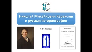 Николай Михайлович Карамзин и русская историография