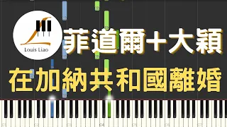 菲道爾 大穎 在加納共和國離婚 鋼琴教學 Synthesia 琴譜