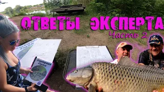 Ответы эксперта - У истоков карповой ловли (часть 2) Водоём "Княжа Долина" Открытие сезона 2021