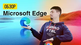 Обзор Microsoft Edge - нужен ли такой браузер? // Что нового?