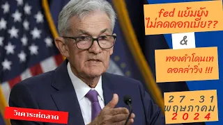 วิเคราะห์ fed แย้มยังไม่ลดดอกเบี้ย ทองคำลงทันที 27-31 พฤษภาคม  EP.182