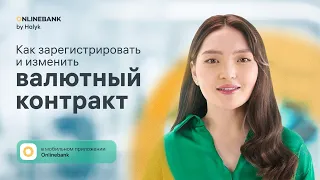 Как Зарегистрировать и Изменить Валютный Контракт в Мобильном Приложении Onlinebank