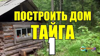 ПОСТРОИТЬ ДОМ ПОД КЛЮЧ | КЛЮЧИК - ЗАМОЧЕК | ЖИЗНЬ В ТАЙГЕ 1 из 2