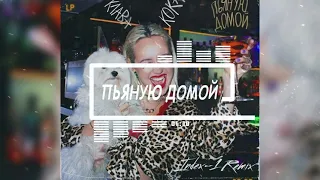 Клава Кока - Пьяную домой (Index-1 Remix)