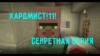 MineCraft [ХАРДМИСТ] - Специальная Серия!