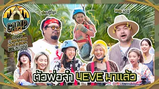 CAMPปลิ้น | EP.63 (1/2) Let's go 4EVE!