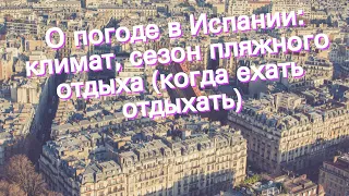 О погоде в Испании: климат, сезон пляжного отдыха (когда ехать отдыхать)