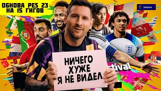 "ВЕЛИКАЯ" ОБНОВА НА PES 23 НИЧЕГО ХУЖЕ Я НЕ ВИДЕЛ EFOOTBALL 2023 PRO EVOLUTION SOCCER 23