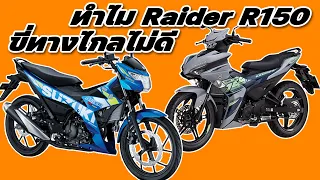 ทำไม Raider R150 ขี่ทางไกลไม่ดีเท่า Exciter 155