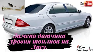 Замена датчика уровня топлива/ Mercedes W220/ Лиса/