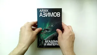 Айзек Азимов: Академия и Империя /  Эксмо, 2018 г. / Книги без комментариев