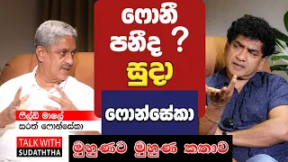 ෆොනී පනීද ?  සුදා ෆොන්සේකා මුහුණට මුහුණ කතාව | Part 01 | TALK WITH SUDATHTHA |