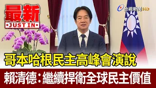 哥本哈根民主高峰會演說 賴清德：繼續捍衛全球民主價值【最新快訊】