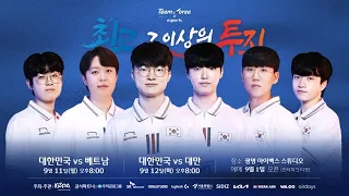 1차전, 대한민국 vs 베트남 | 우리금융그룹 초청 리그 오브 레전드 국가대표 평가전