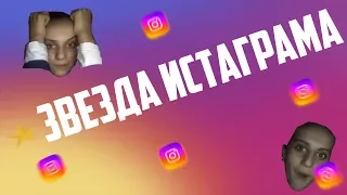 НОВАЯ ЗВЕЗДА ИНСТАГРАМА