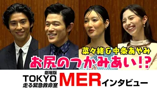 菜々緒と中条あやみがお尻のつかみ合い！？劇場版「TOKYO MER」過酷な現場の裏側は超わちゃわちゃ！