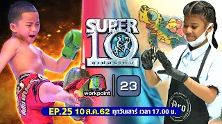 SUPER10 | ซูเปอร์เท็น | EP.25 | 10 ส.ค. 62 Full HD