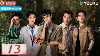 【破茧 2 Insect Detective 2】Mandarin EP13: 张耀楚月徐志贤联手破奇案！| 张耀/楚月/徐志贤 | 悬疑 爱情 | 优酷白夜剧场 YOUKU SUSPENSE