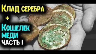 КЛАД СЕРЕБРА + КОШЕЛЕК МЕДИ ЧАСТЬ 1 НАХОДКИ МЕТАЛЛОИСКАТЕЛЕМ MINELAB КОП МОНЕТ 2019