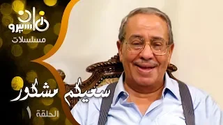 مسلسل ״سعيكم مشكور״ ׀ فؤاد المهندس – ليلى طاهر – خيرية أحمد ׀ الحلقة 01 من 16