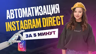 Автоматизация Instagram Direct | Автоответы в Instagram | Чат-Бот в Инстаграм Директ