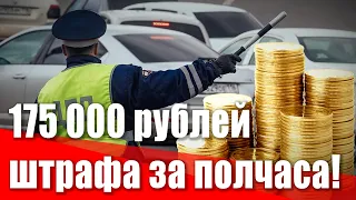 175 000 рублей штрафов за полчаса дороги! Как водят в Петербурге и как надо наказывать