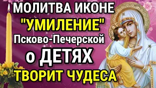 Молитва о ДЕТЯХ перед Псково-Печерской иконой Божией Матери "Умиление" творит чудеса