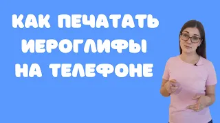 Как печатать китайские иероглифы на телефоне