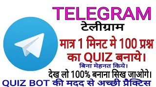 टेलीग्राम पर क्विज कैसे बनाये/quiz bot/Telegram quiz creat fast