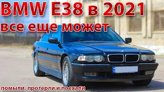 БМВ е38 в 2021 все еще может - помыли, протерли и поехали