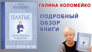 Обзор книги Платья. Шьем быстро и красиво. Галина Коломейко