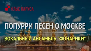 Попурри песен о Москве, вокальный ансамбль "Фонарики"