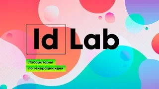 IdLab – Лаборатория  по генерации идей