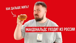 McDonald’s уходит из России. Распаковка Биг Мака. Как жить дальше?