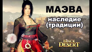 КРАСНАЯ ЛУНА 💀 Наследие (традиции ) Маэва. Тест скилов и пвп с Лучником в Black Desert MMORPG - ИГРЫ