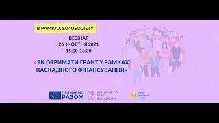 Онлайн вебінар “Як  отримати грант у рамках  каскадного фінансування”