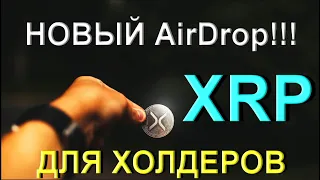 Холдеры XRP вы готовы??? / НОВЫЙ AirDrop Evernode!!!