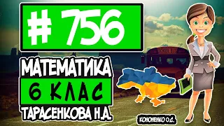 № 756 - Математика 6 клас Тарасенкова Н.А. відповіді ГДЗ