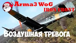 Воздушная тревога [Arma 3 Iron Front |WoG]