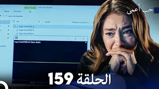 حب أعمى الحلقة 159 (Arabic Dubbed)