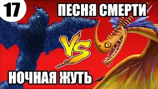 ПЕСНЯ СМЕРТИ vs НОЧНАЯ ЖУТЬ. Битва драконов