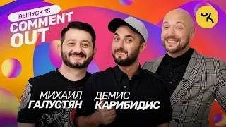 Comment Out #15 / Михаил Галустян х Демис Карибидис