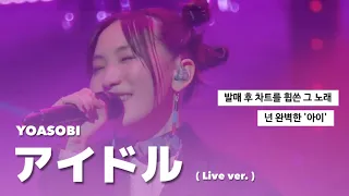 🩷콘서트 가서 떼창하자!! : 요아소비 - 아이돌( YOASOBI - アイドル ) 라이브 ver. [가사/발음/해석/번역]