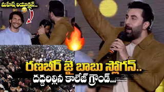 జై మహేష్ బాబు🔥 - Ranbir Kapoor Speech About Mahesh At  Animal Pre Release || Rashmika || Bullet Raj